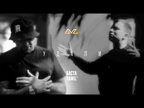 Баста, Ramil' - Удали