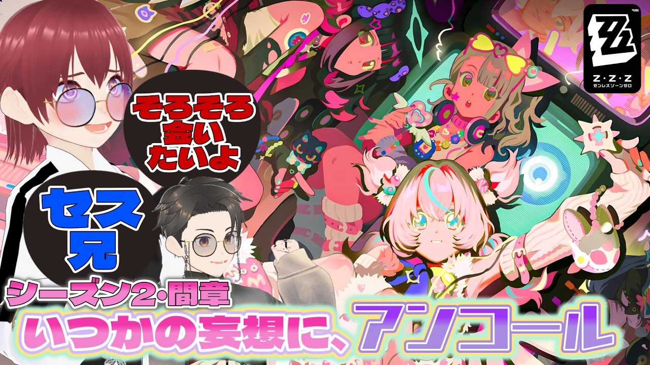 【ゼンゼロ】胃腸炎から復活！ようやく続き遊べるぞ！Ver.2.6「いつかの妄想に、アンコール」続き！【夫婦Vtuber】