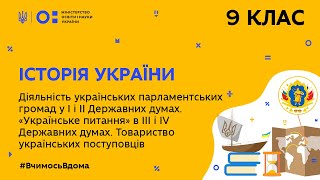 9 клас. Історія України. Діяльність українських парламентських громад (Тиж.4:ВТ)