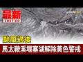 颱風過後 馬太鞍溪堰塞湖解除黃色警戒【最新快訊】