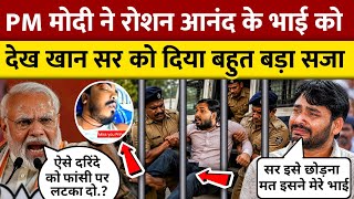 PM मोदी ने रौशन आनंद के भाई को देख खान सर को दे दिया बहुत बड़ा फैसला ! Khan sir| Narendra Modi