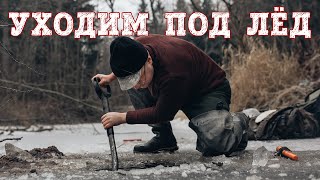 Находки из реки. Уходим под лёд.