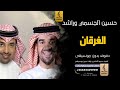 الغرقان بدون موسيقى دفوف حسين الجسمي وراشد الماجد اغاني بدون موسيقى دف 