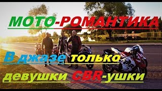 Мото-романтика. Групповой райд на CBR-ах.