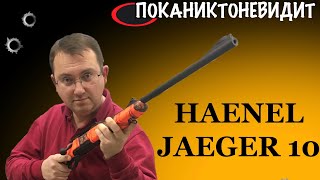 Haenel Jaeger 10  - друг, который не подведёт.