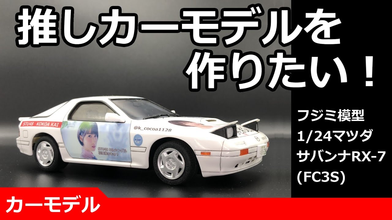 フジミ模型1/24マツダサバンナRX-7（FC3S）で推しカーモデルを作りたい