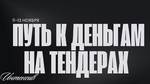 Запись Интенсив "Путь к деньгам на тендерах" 