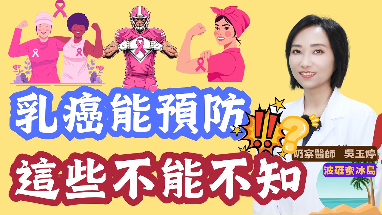 90%乳癌其實跟這件事有關!很多人都忽略了 縮圖