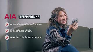 บริการพบแพทย์ออนไลน์ (Telemedicine) สำหรับลูกค้าเอไอเอ