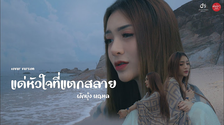 แด่หัวใจที่แตกสลาย - ผักบุ้ง นฤมล [Cover] | Original : เจนนี่ ได้หมดถ้าสดชื่น