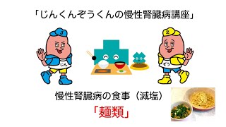 慢性腎臓病の食事（８）　減塩でも麺食べたい人！