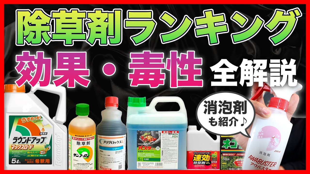 除草剤の人気ランキング【毒性解説】保存版