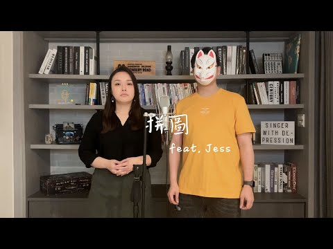 重鬱歌手 COVER | 拼圖 feat.Jess | 楊影+涂敏琦 (改編對唱版)