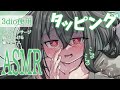 【3dio/ASMR】男性向け┆シチュエーションボイス┆陰キャ系女子の癒される安眠タッピング【Vtuber/すかーふ子】