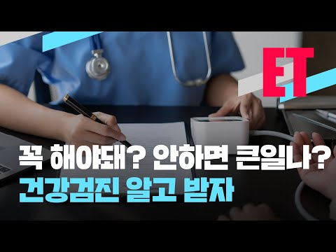 [ET] 건강한 성인도 건강검진 매년 해야‘만’ 할까? / KBS  2023.05.03.