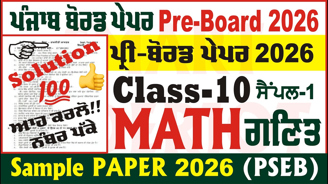 10th class math pre board paper 2026 class 10th math pre board paper solution pseb  