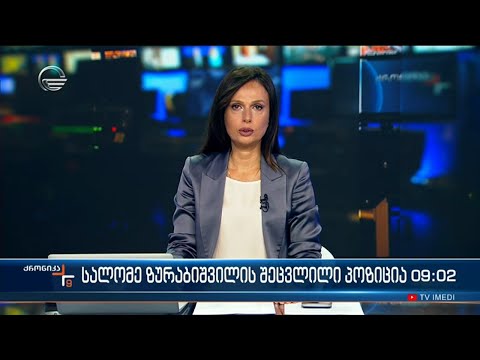 ქრონიკა 09:00 საათზე - 25 სექტემბერი, 2023 წელი