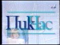 Анонс программы "Час Пик" (ОРТ, 1995)