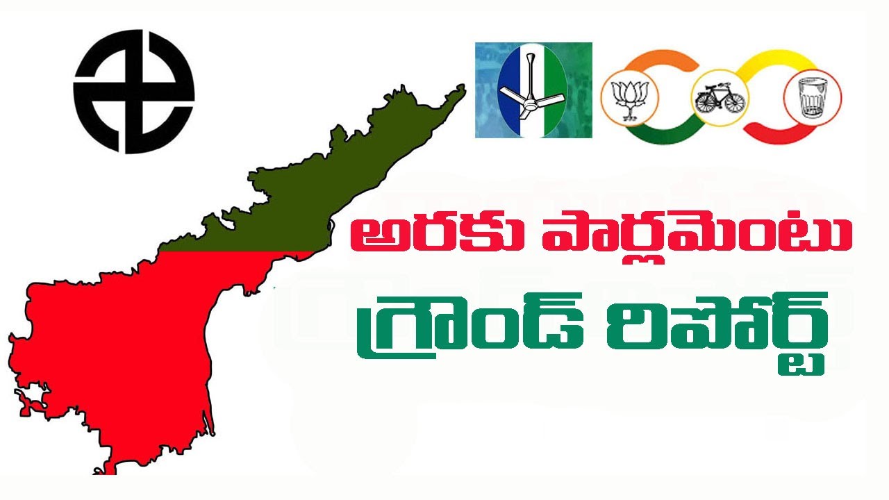 అరకు  పార్లమెంటు నియోజకవర్గం గ్రౌండ్ రిపోర్ట్//Araku Parliamentary Constituency Ground Report