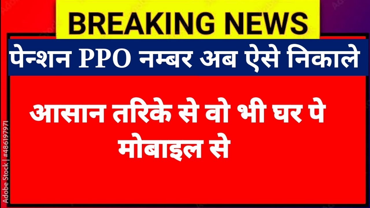 Ppo Number Kaise Jane Rajsthan Ll Ppo Number Kaise Jane Aadhar Card Se ppo-number-kaise-jane-rajsthan-ll-ppo-number-kaise-jane-aadhar-card-se