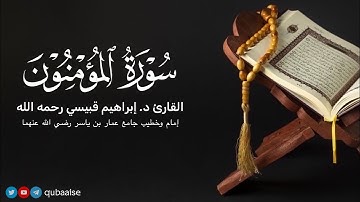 سورة المؤمنون | الشيخ د. #إبراهيم_قبيسي رحمه الله