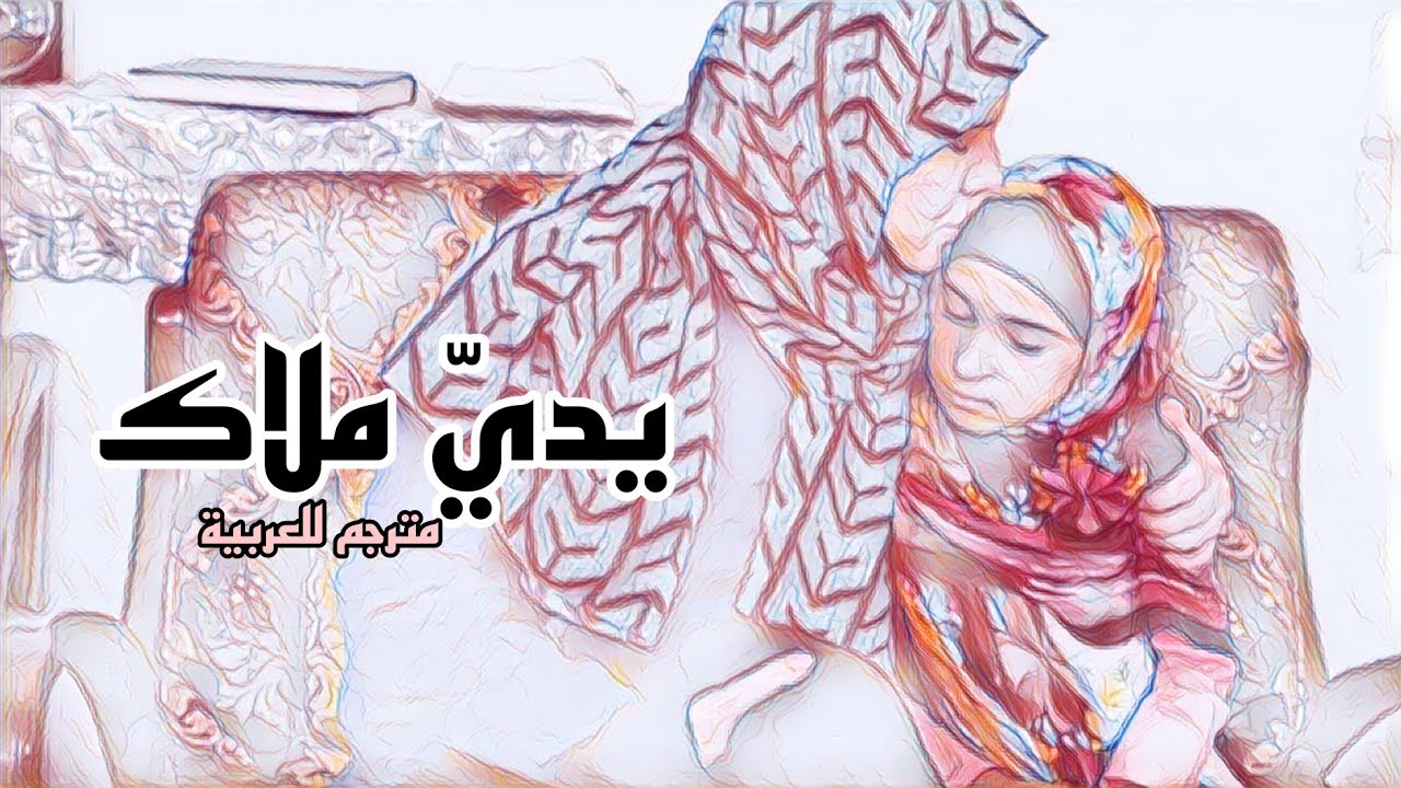 ⁣الفيلم الايراني يديّ ملاك | دستان فرشته مترجم للعربية