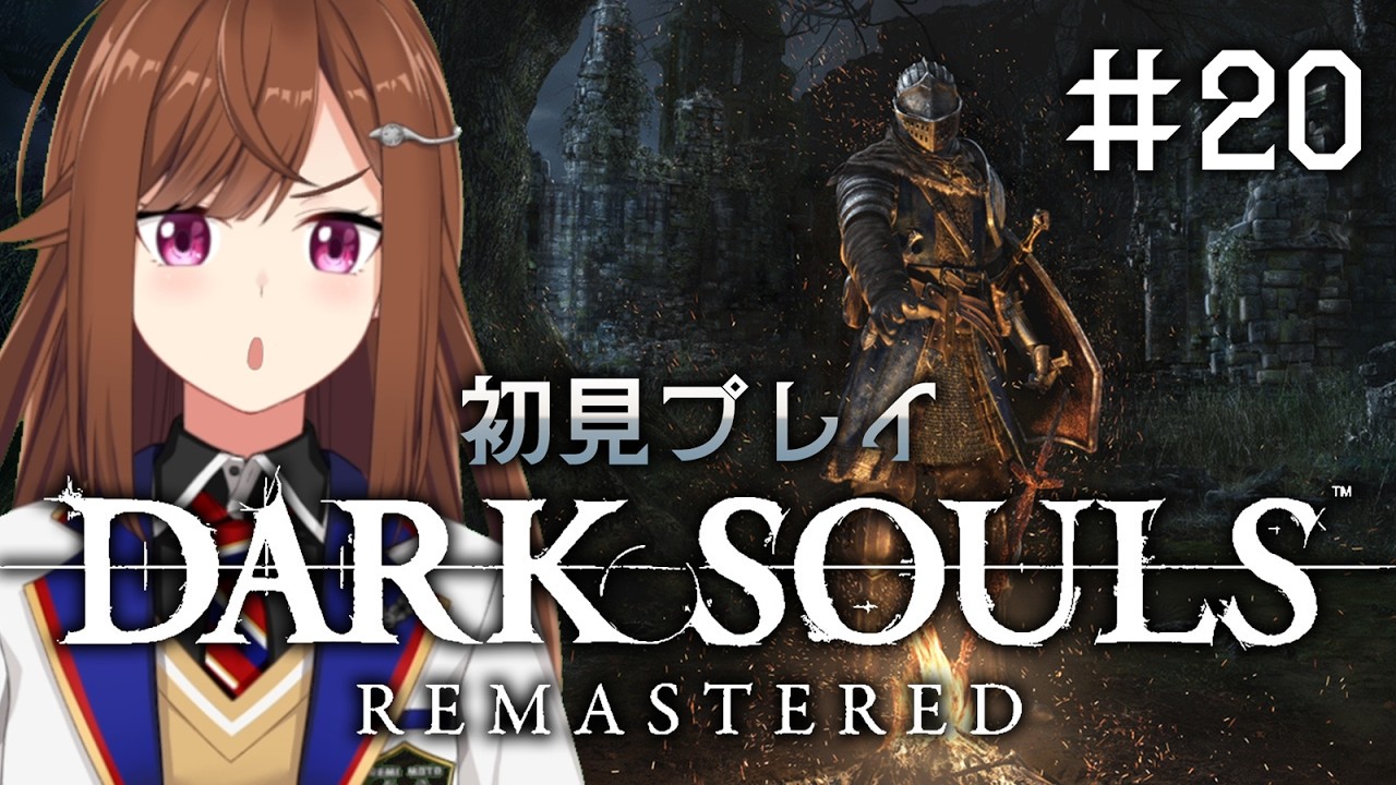 【 #20 地下墓地/巨人墓場 】今から始めるDARK SOULS: REMASTERED【 Vtuber/東雲レミ 】