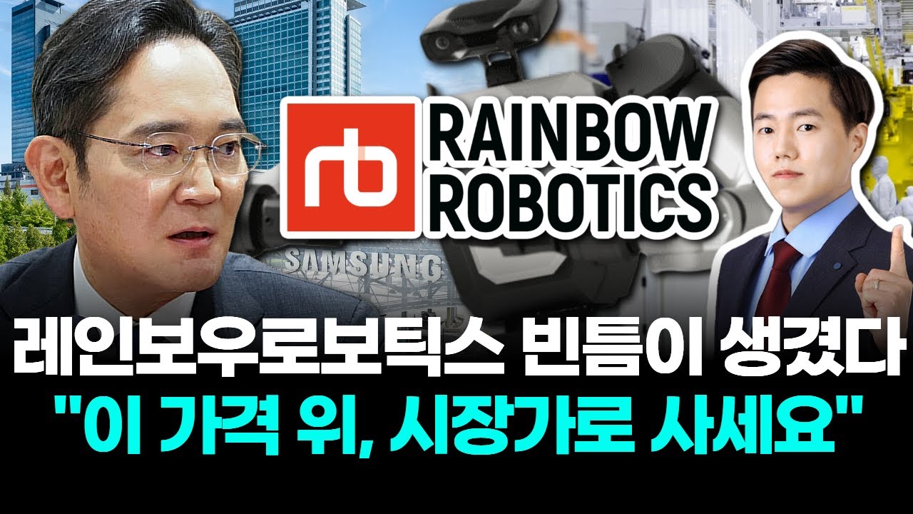 레인보우로보틱스, 빈틈이 생겼다 “이 가격 위, 시장가로 사세요”
