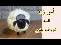 خروف العيد بينور 🐑✨️ زينة مجسمة مبهجة بخامات بسيطة
