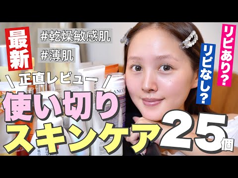 【🙆忖度なし🙅】使い切りスキンケア大量‼️25アイテム正直レビュー💥【デパコス | プチプラ | 韓国コスメ】