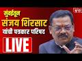 Sanjay Shirsat LIVE | मुंबईतून संजय शिरसाट यांची पत्रकार परिषद | Eknath Shinde | Shiv sena