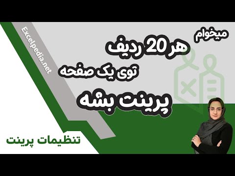 پرینت هر تعداد ردیف دلخواه در یک صفحه