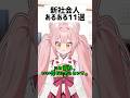 【共感100%】新社会人の入社1ヶ月あるある11選 #Shorts #あるある #VTuber #稀紗蘿