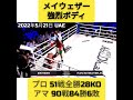 【速報】45才メイウェザー、強烈ボディでダウンを奪う!!!【50戦全勝】Floyd Mayweather #Boxing #RIZIN #格闘技