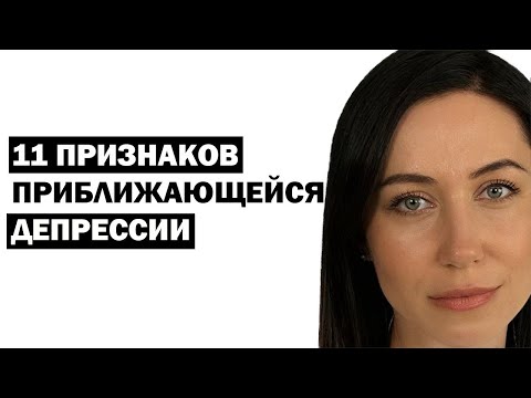 Видео: Главные Признаки Приближающейся Депрессии. Психология. Советы Психолога