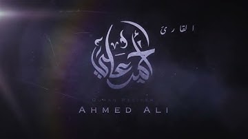 تلاوة هادئة تريح الأعصاب القارئ احمد علي سورة المطففين