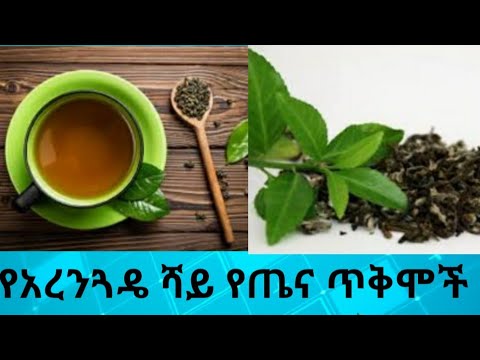 ቪዲዮ: ከቬትናም የአረንጓዴ ሻይ የጤና ጥቅሞች ምንድናቸው?