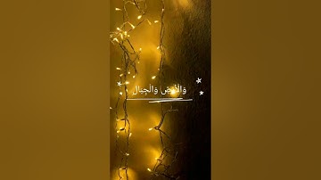 آية رقم ٧٢ من سورة الأحزاب بصوت القارئ #عبدالعزيز_الزهراني
