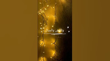 آية رقم ٧٢ من سورة الأحزاب بصوت القارئ #عبدالعزيز_الزهراني