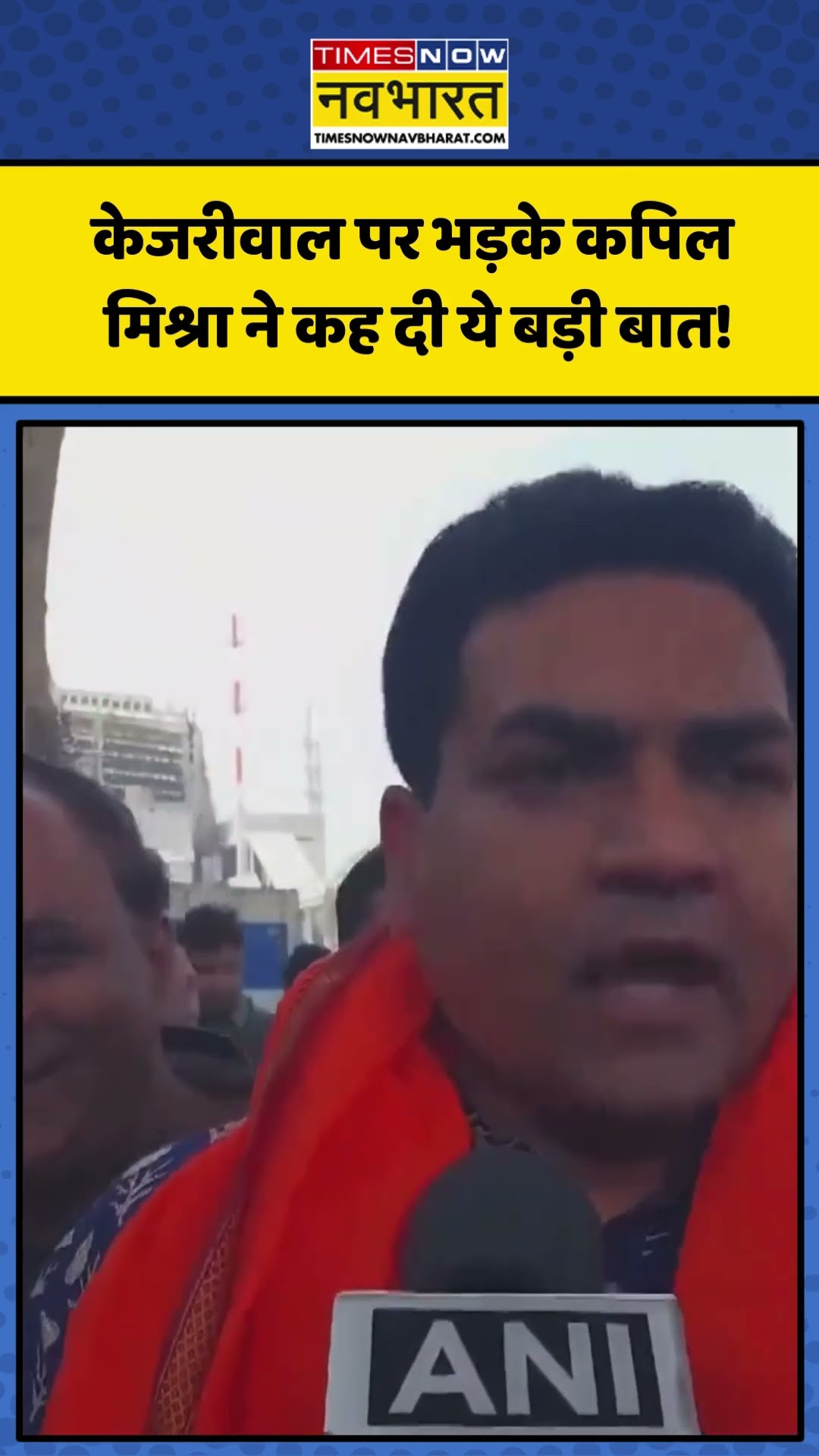 Kejriwal पर भड़के Kapil Mishra ने कह दी ये बड़ी बात! | #shorts #kapilmishra #arvindkejriwal