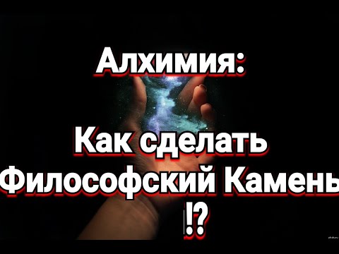 Как создать Философский камень? Вам  понадобиться только один компонент... Узнай какой