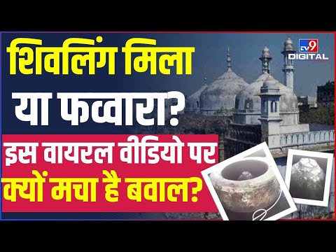 Gyanvapi Mosque में शिवलिंग मिलने का दावा, Viral Video पर मचा बवाल | #TV9D