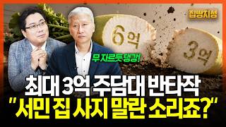 부동산 계약 포기 속출... 반타작난 주담대, 치솟는 전월세 "집 사지 말란 소리죠?" I 집땅지성 I 김인만, 심형석 교수
