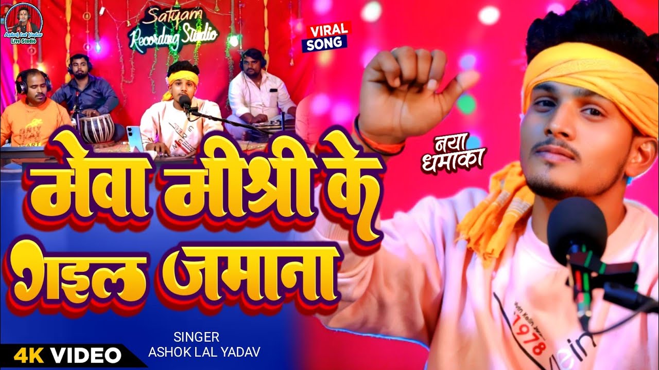 #Video। मेवा मिश्री के गइल जमाना। #Ashok_Lal_Yadav। Mewa Mishri Ke Gail Jamana। Bhojpuri Song 2025।