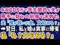 【スカッとする話】年収200万円で亭主関白気取りの夫が、勝手に姑との同居を決定「稼いでいるのは俺、文句ある?」→私と娘は即実家へと避難「え?文句ある?」