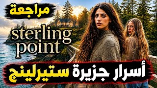 Sterling Point Review 2026 | Sterling Island