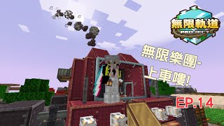 [ minecraft  無限軌道計畫 ]  🚂 [EP.14] :嘟嘟七嗆七嗆...上車嘍~無限樂團奏起來!