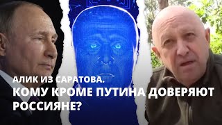 Кому кроме Путина доверяют россияне? Алик из Саратова