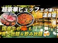 【コスパ破壊】過去最高の豪華ビュッフェ！国産牛・カニ・寿司すべて食べ放題&飲み放題の温泉宿♨️あわら温泉 清風荘