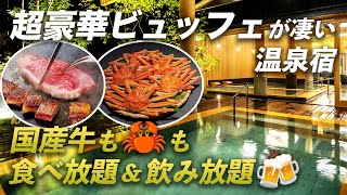 【コスパ破壊】過去最高の豪華ビュッフェ国産牛・カニ・寿司すべて食べ放題&飲み放題の温泉宿♨あわら温泉 清風荘